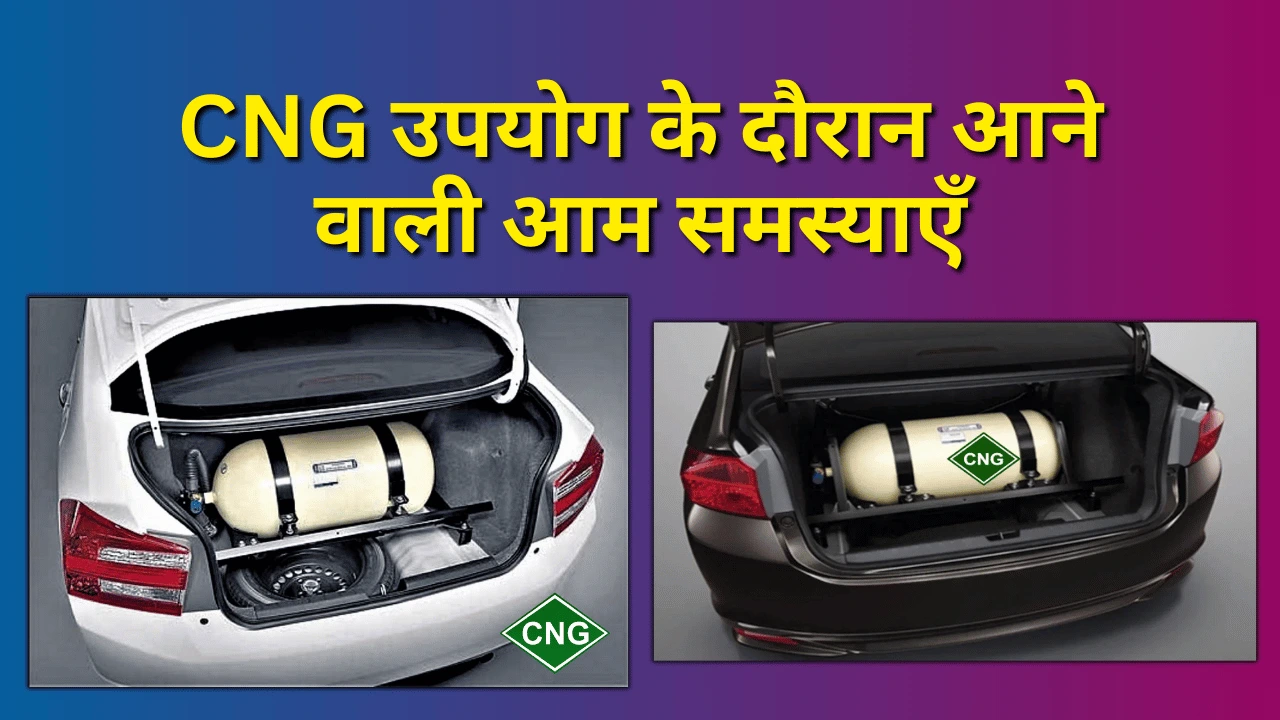 CNG उपयोग के दौरान आने वाली आम समस्याएँ