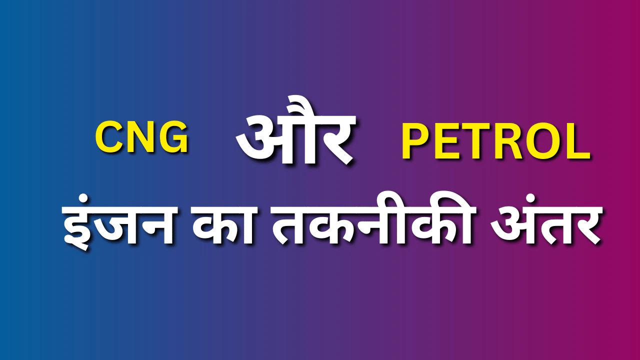 यह समझना जरूरी है कि पेट्रोल इंजन मूल रूप से CNG के लिए डिजाइन नहीं किए जाते, खासकर जब कार कंपनी-फिटेड CNG न दे रही हो