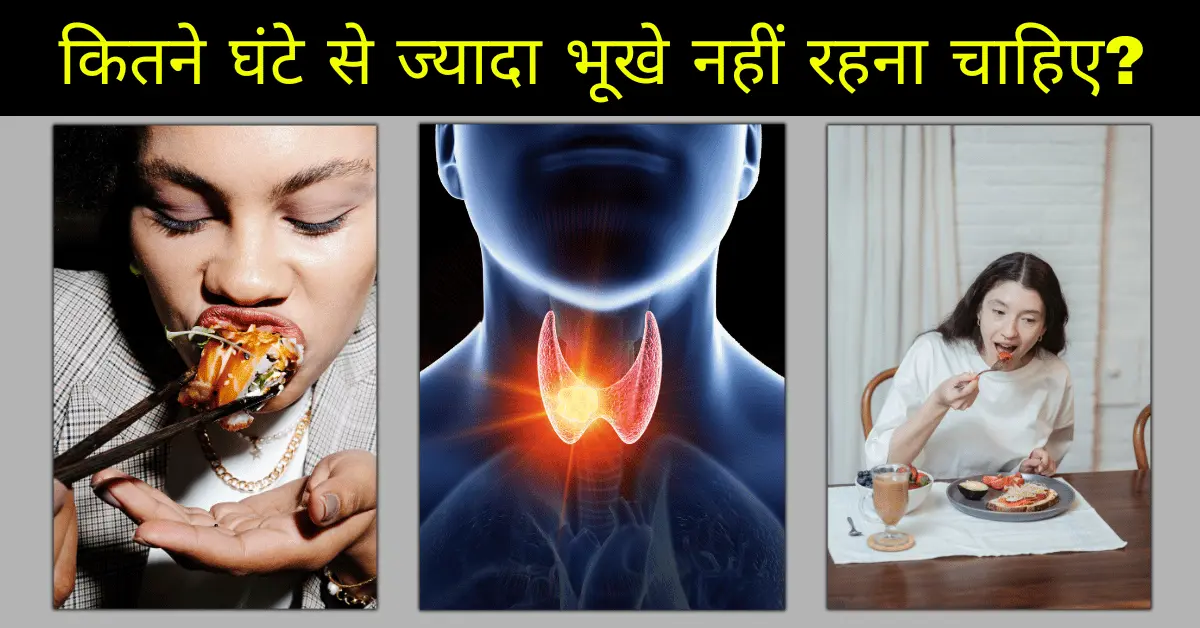 थायरॉयड मरीजों को कितने घंटे से ज्यादा भूखे नहीं रहना चाहिए