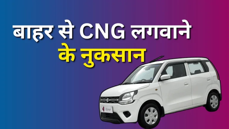 CNG का कैलोरिफिक वैल्यू पेट्रोल से कम होते हुए पिकअप और टॉर्क पर असर करता है। शहर में यह समस्या कम दिखती है, लेकिन हाईवे ड्राइविंग में पावर की कमी महसूस होती है